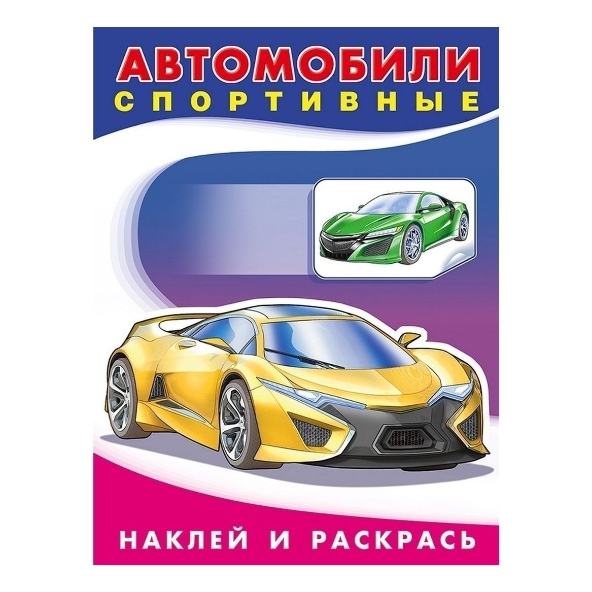 Раскраска Автомобили спортивные Фламинго с наклейками