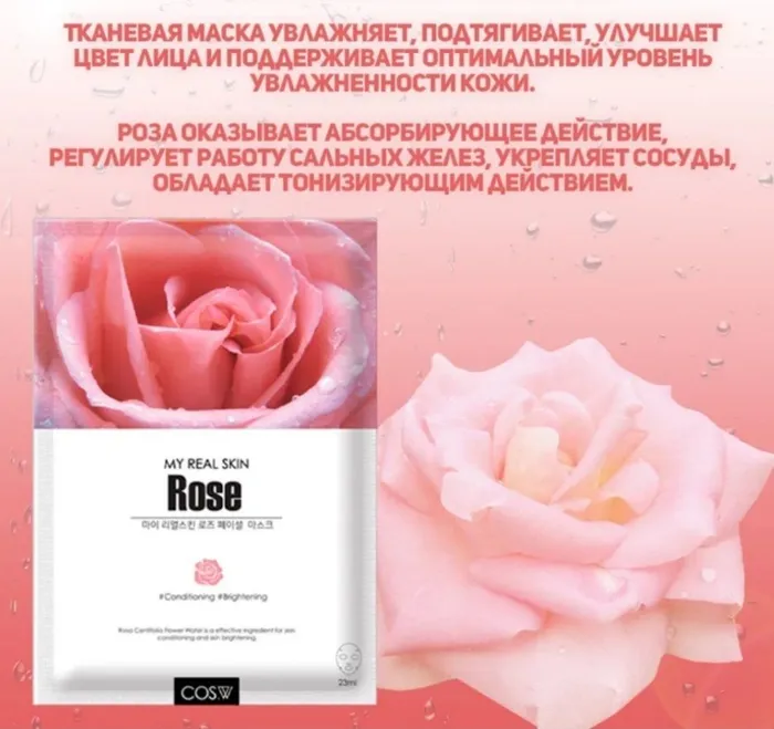 

Тканевая маска для лица COSW My Real Skin Face Mask Rose с розой 23 мл, Маска