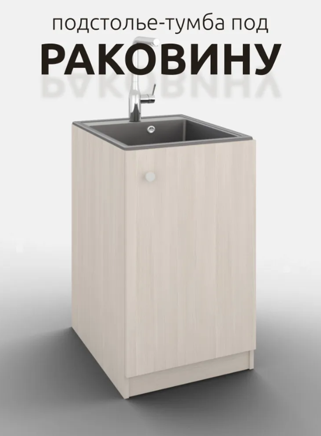 

Тумба напольная под мойку, Мэлти для кухни, светло бежевая 60 см., Бежевый, Мэлти