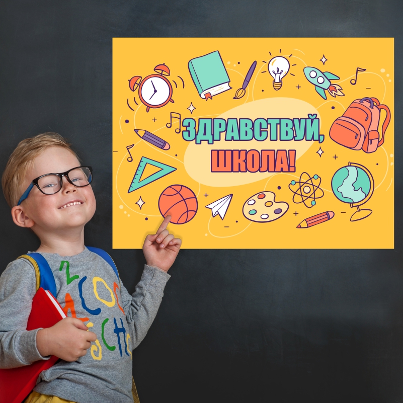 

Постер на стену ПолиЦентр Здравствуй Школа 60х90 см, ЗдравствуйШколаГлобусБМяч