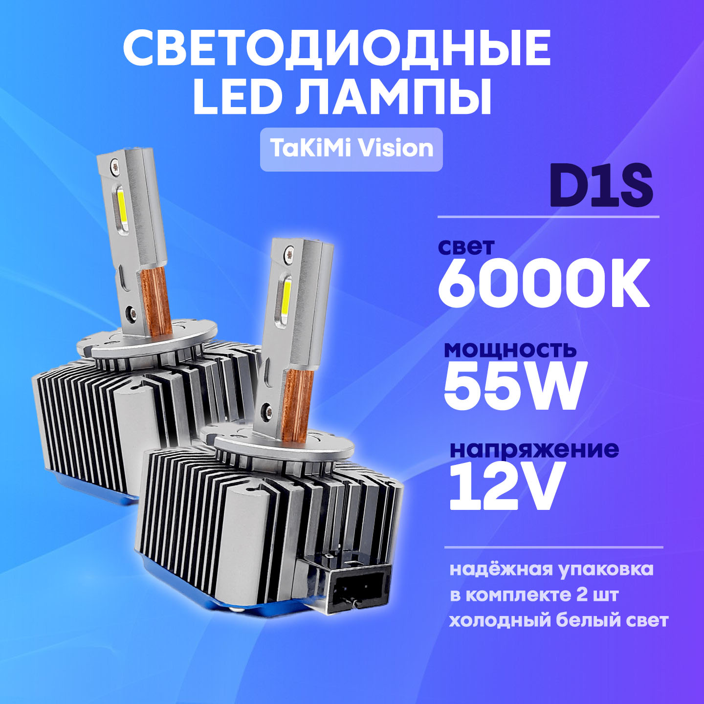 Светодиодные LED лампы Takimi Vision D1S 6000К 12V