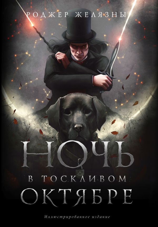 

Ночь в тоскливом октябре. Подарочное иллюстрированное издание