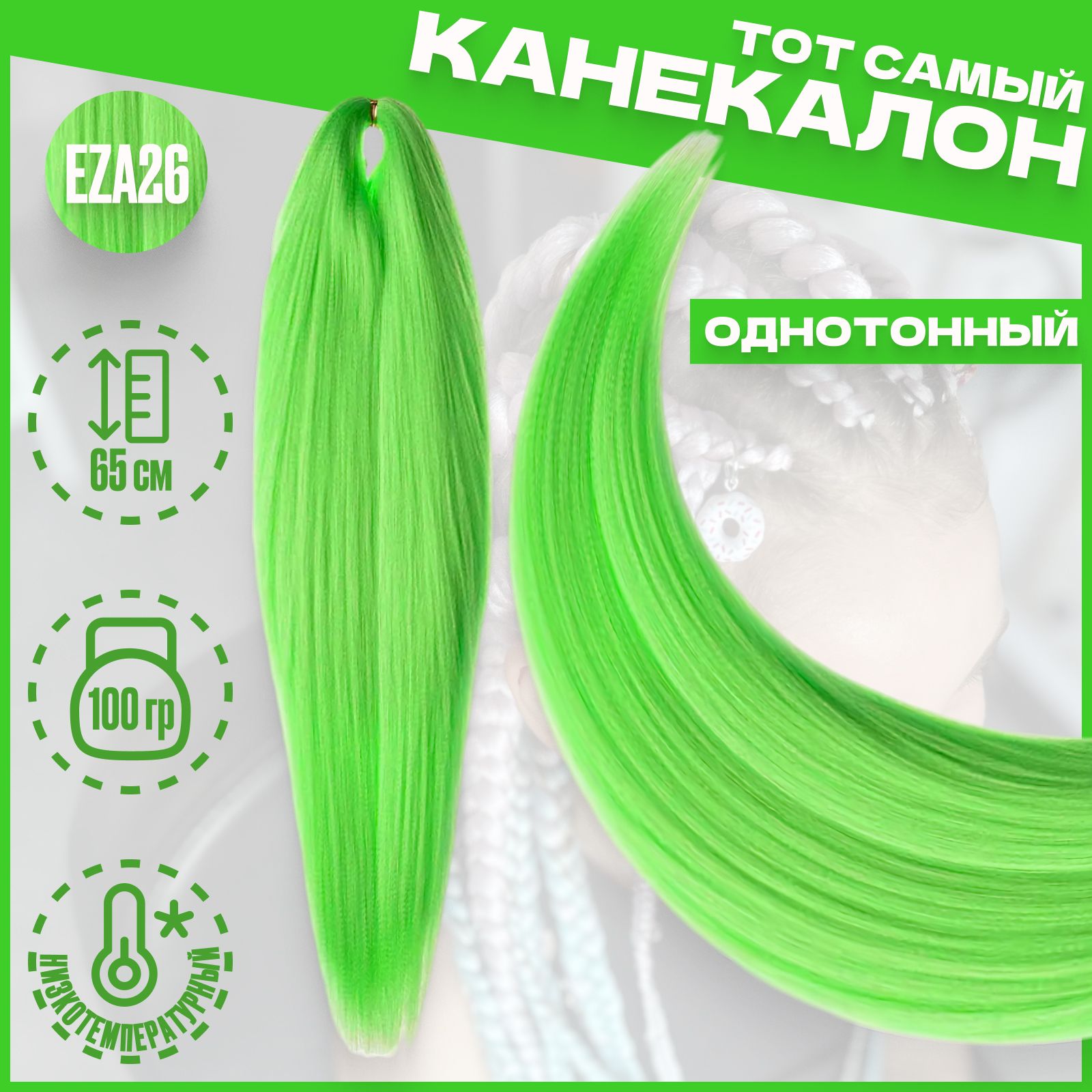 

Канекалон Milo Зеленый EZA26 низкотемпературный 100г 65см, Канекалон