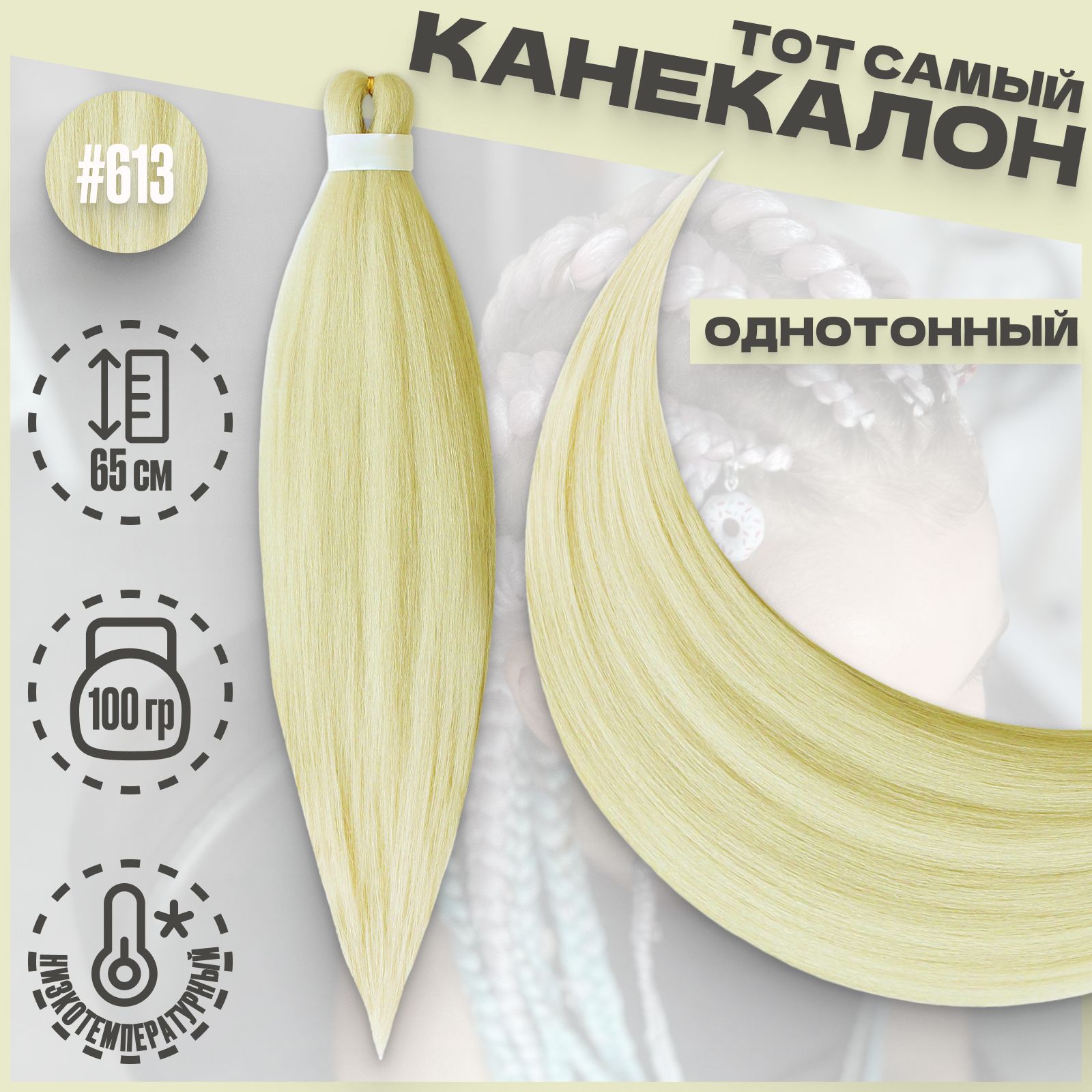 

Канекалон Milo Светлый-блонд 613 низкотемпературный 100г 65см, Светло-светло русый, Канекалон