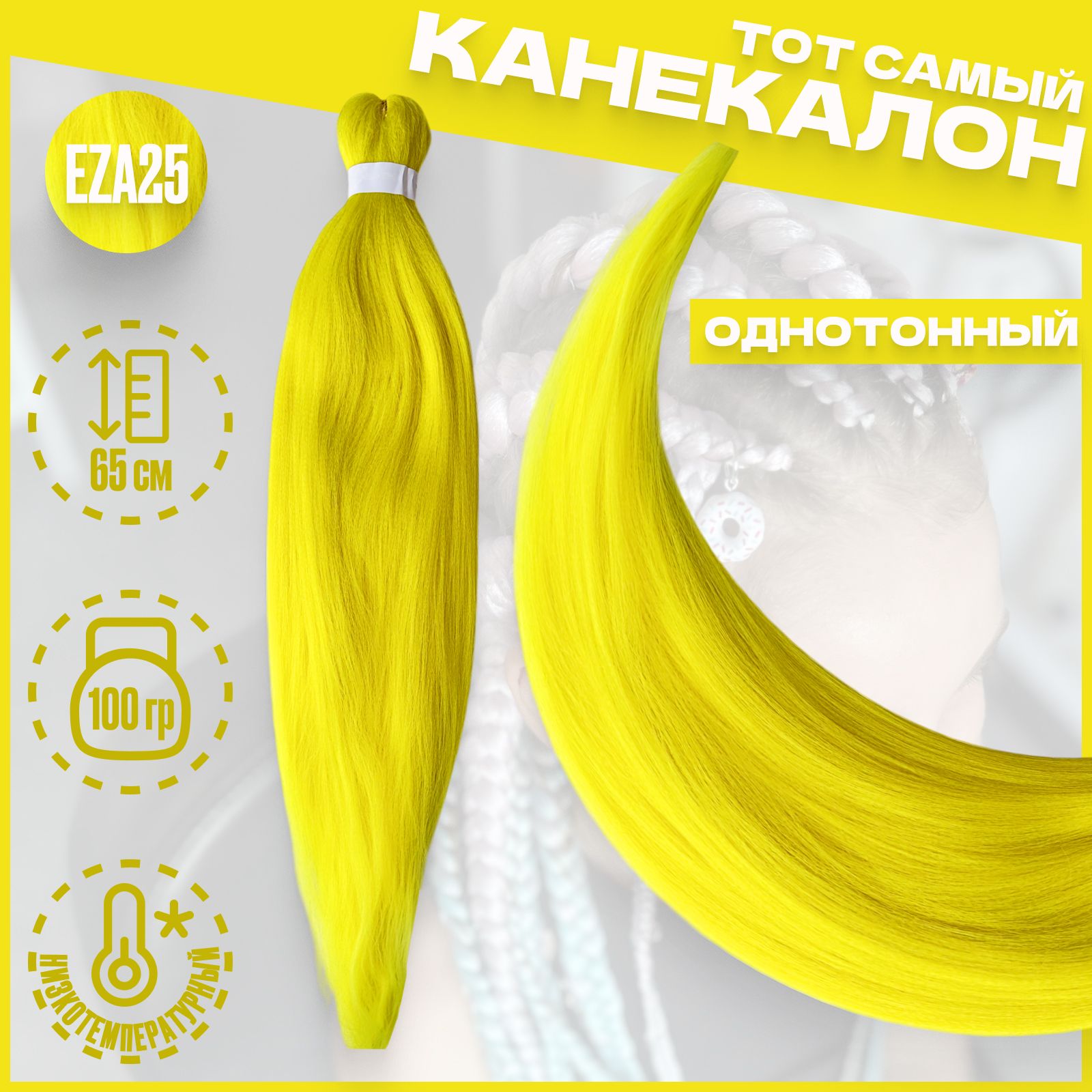 

Канекалон Milo Желтый EZA25 низкотемпературный 100г 65см, Канекалон