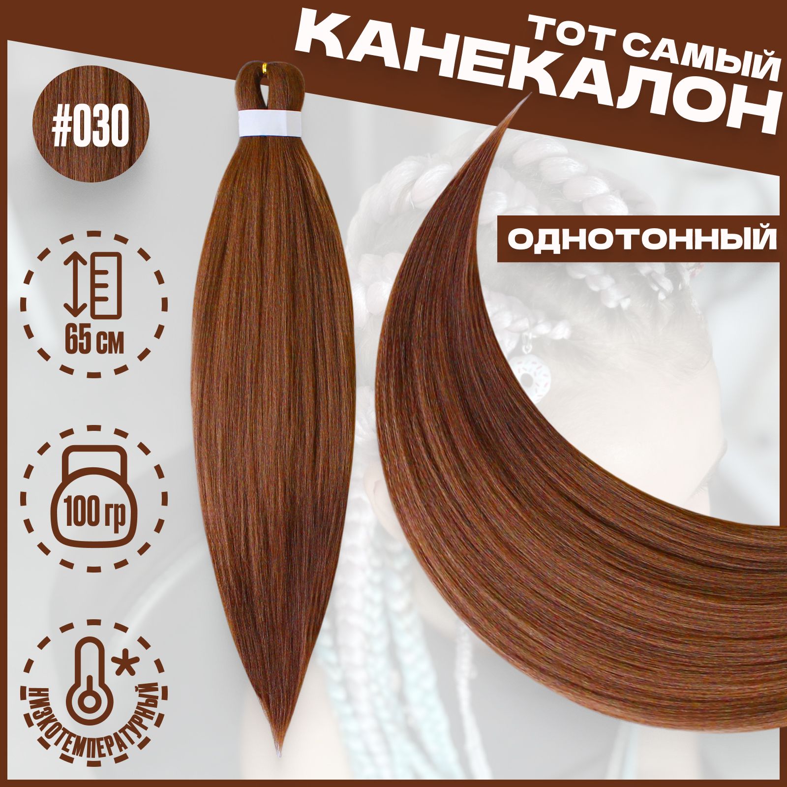 

Канекалон Milo Русый 030 низкотемпературный 100г 65см, Канекалон