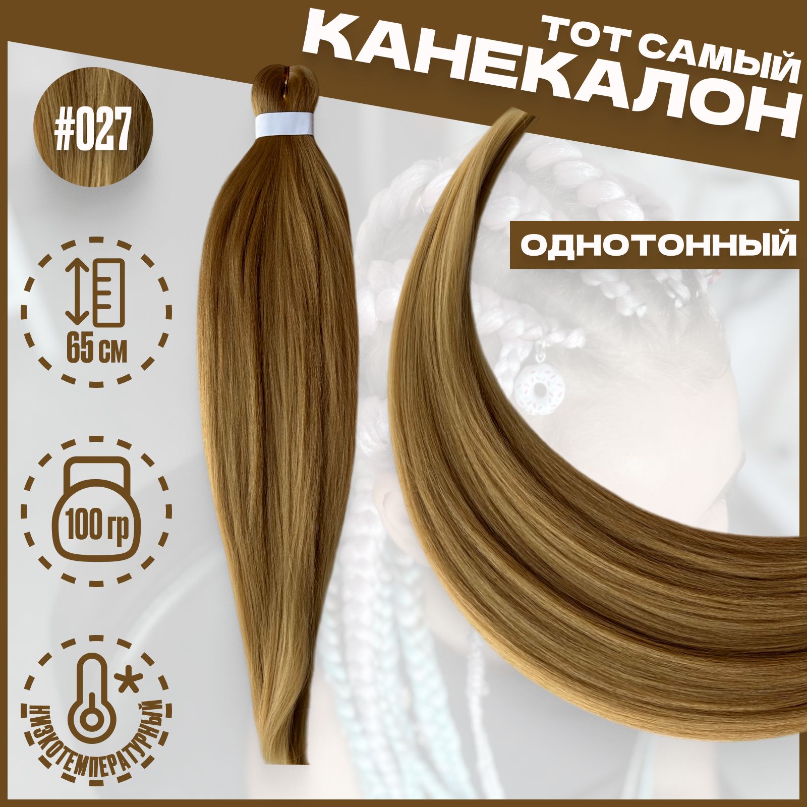 

Канекалон Milo Темный-блонд 027 низкотемпературный 100г 65см, Темно-русый, Канекалон