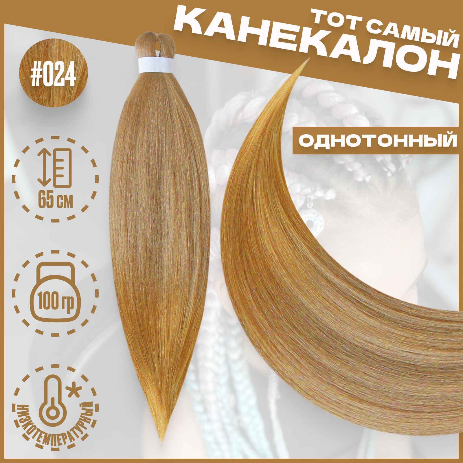 

Канекалон Milo Блонд 024 низкотемпературный 100г 65см, Канекалон