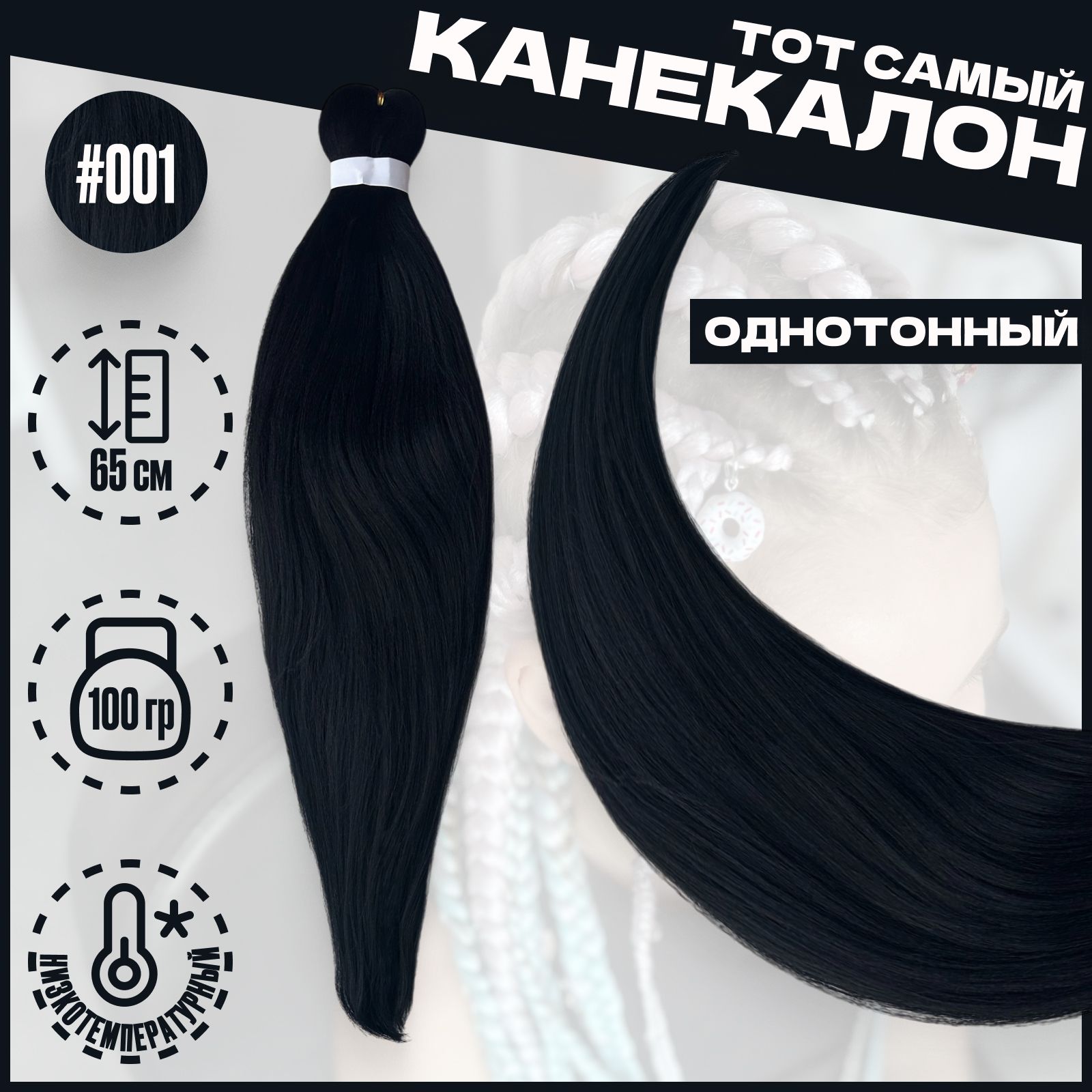 

Канекалон Milo Черный 001 низкотемпературный 100г 65см, Канекалон