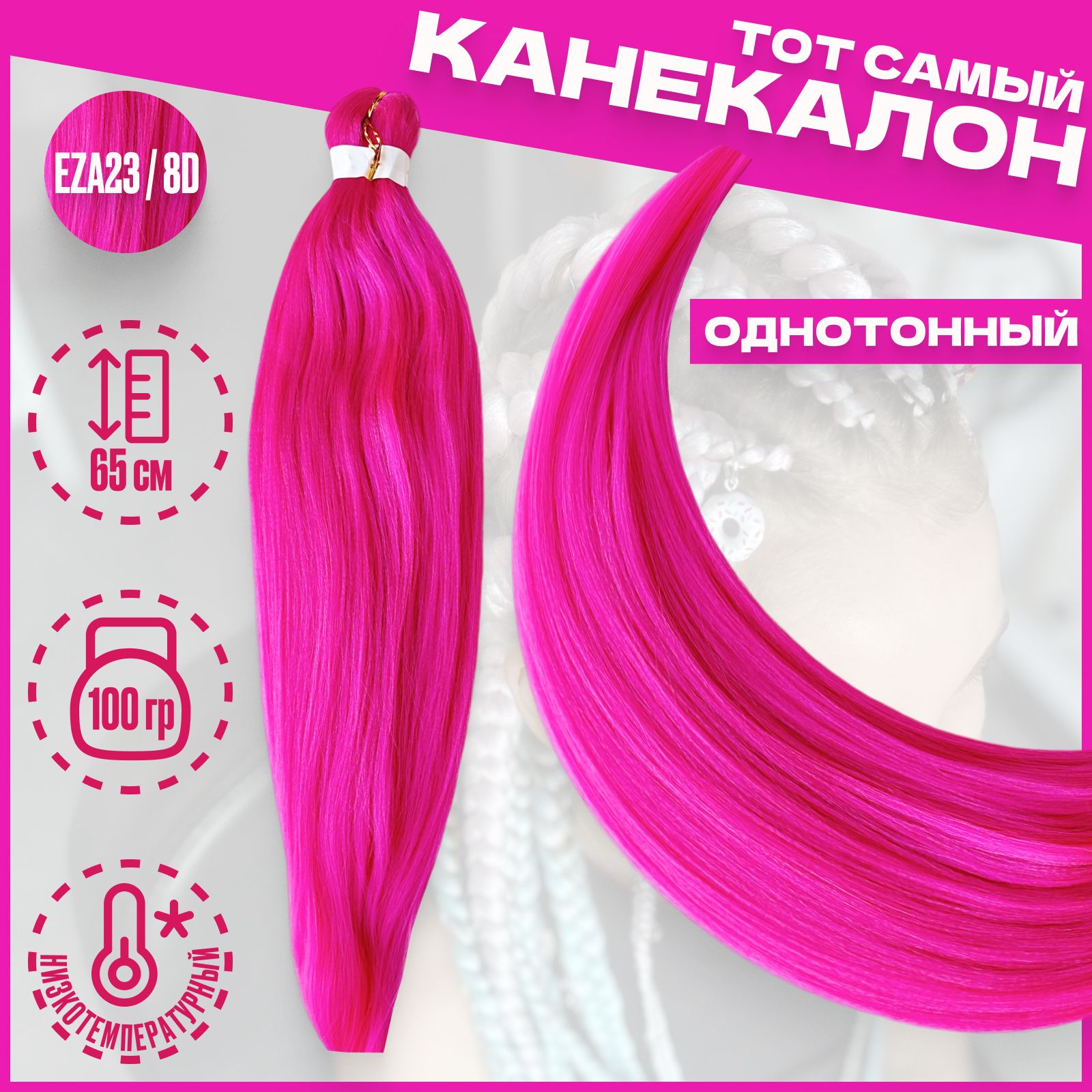 

Канекалон Milo Розовый EZA23 низкотемпературный 100г 65см, Канекалон