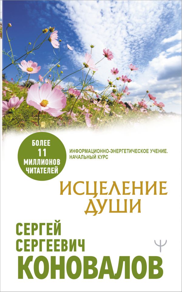 

Исцеление души