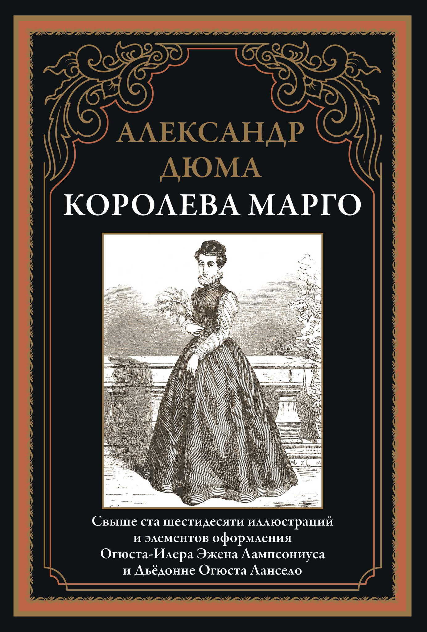 

Королева Марго, 9785960309363