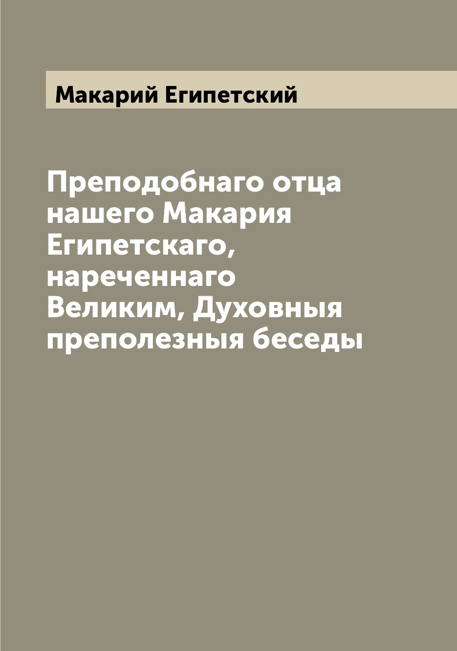 

Преподобнаго отца нашего Макария Египетскаго, нареченнаго Великим, Духовныя препо...