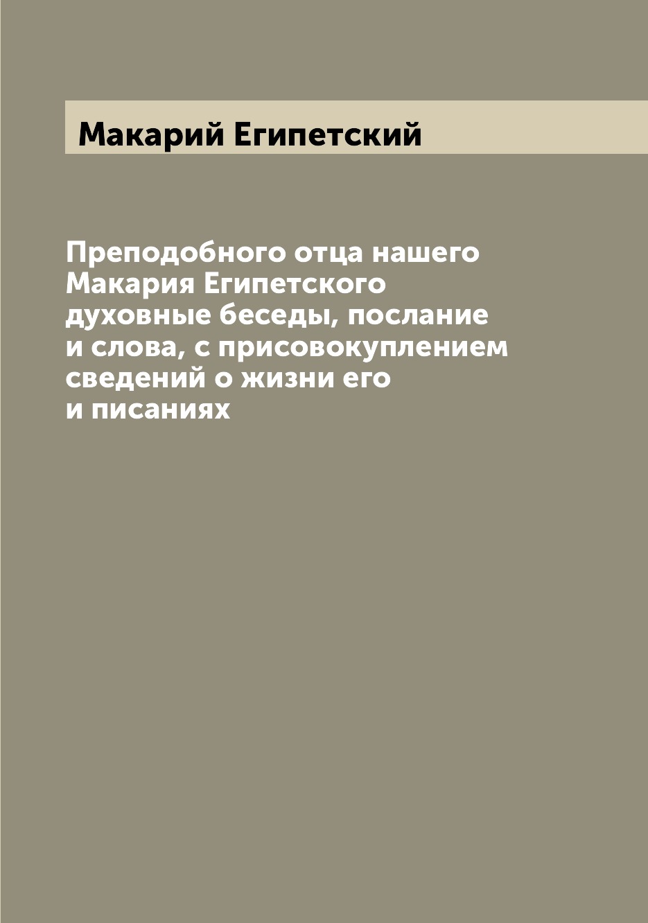 

Преподобного отца нашего Макария Египетского духовные беседы, послание и слова, с...