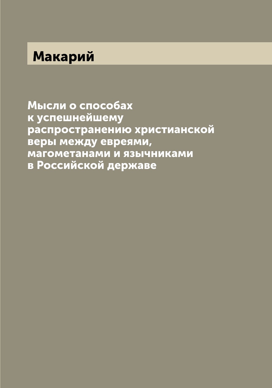 

Мысли о способах к успешнейшему распространению христианской веры между евреями, ...