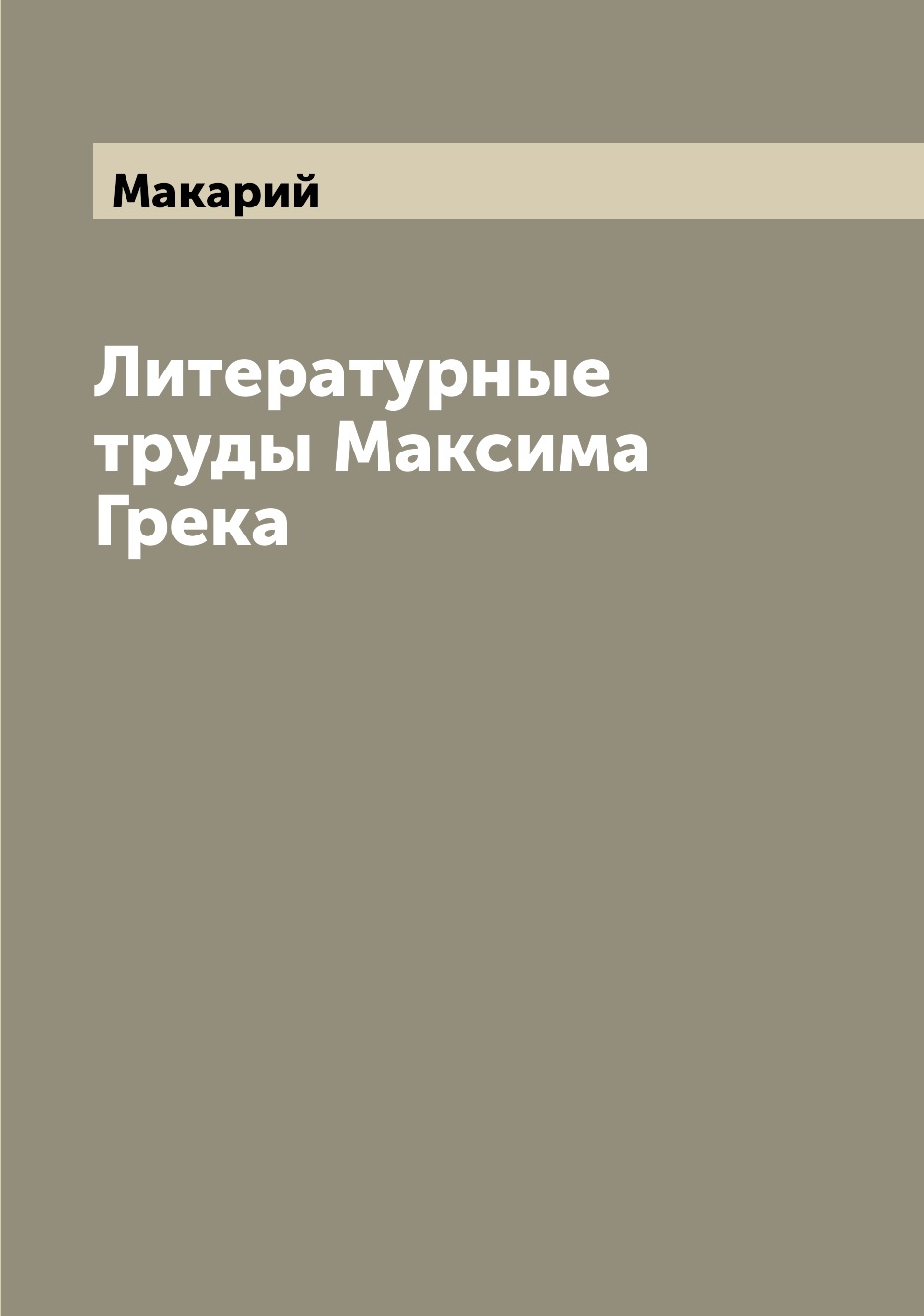 

Книга Литературные труды Максима Грека