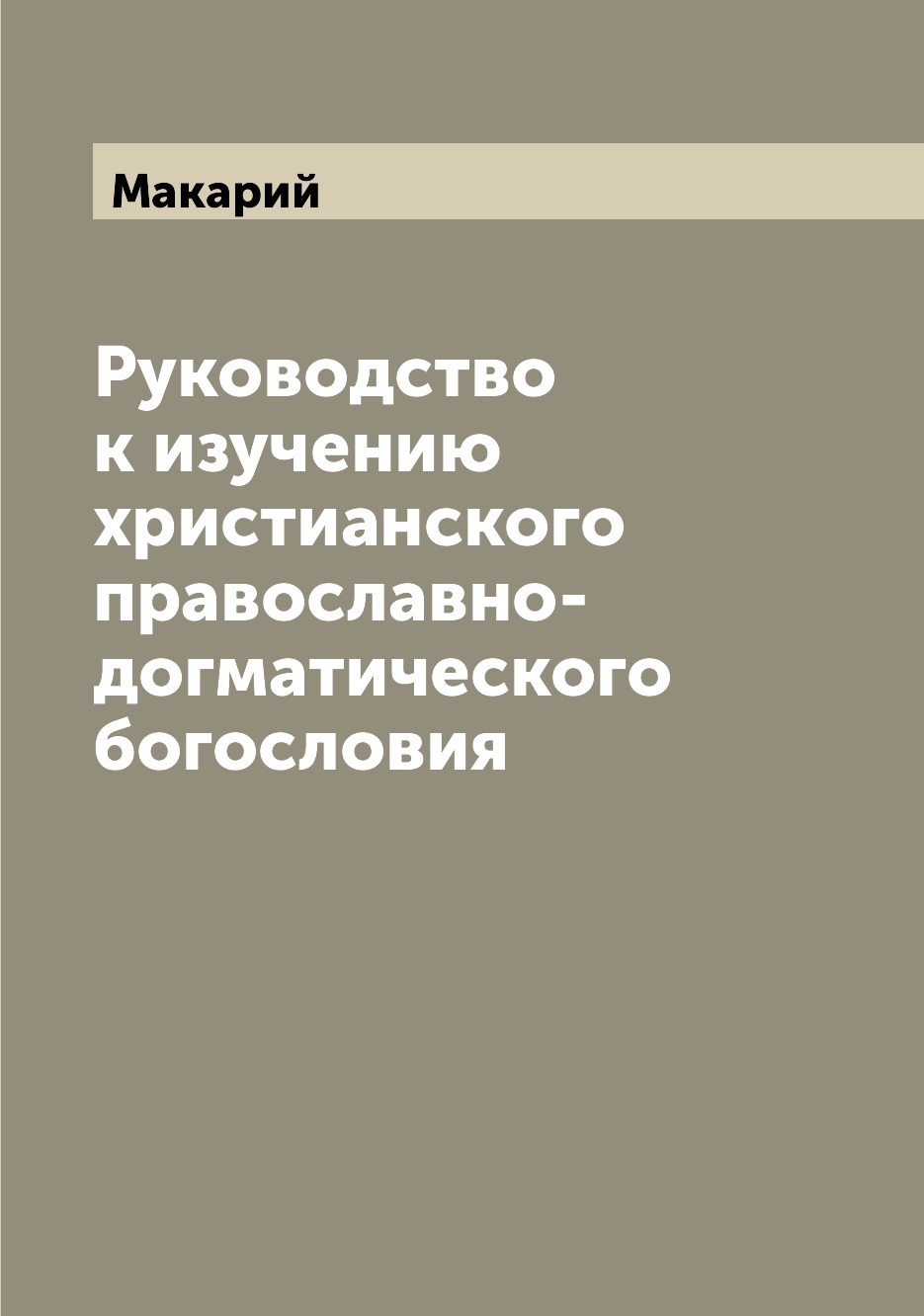 

Книга Руководство к изучению христианского православно-догматического богословия