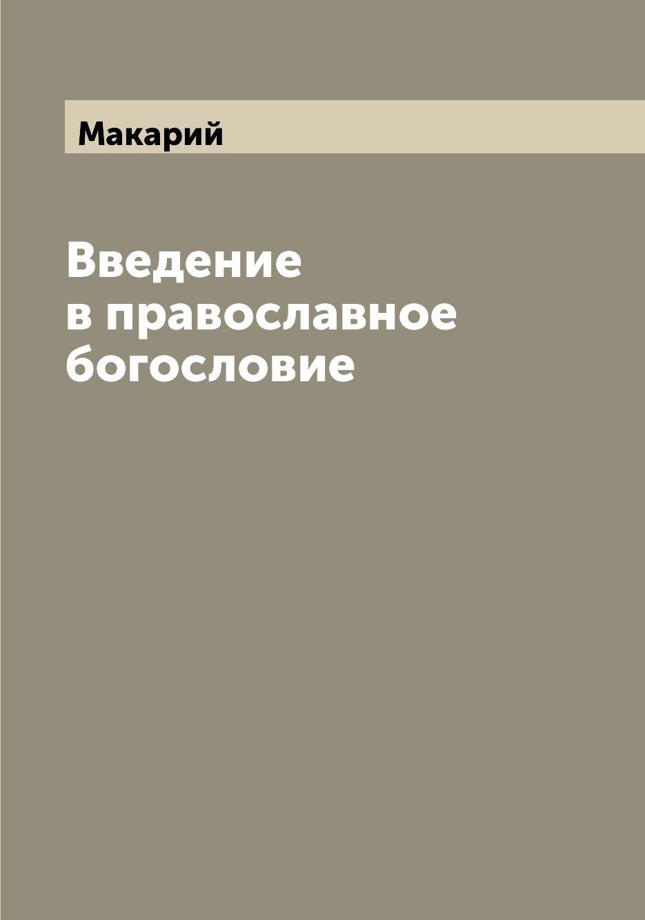 

Введение в православное богословие