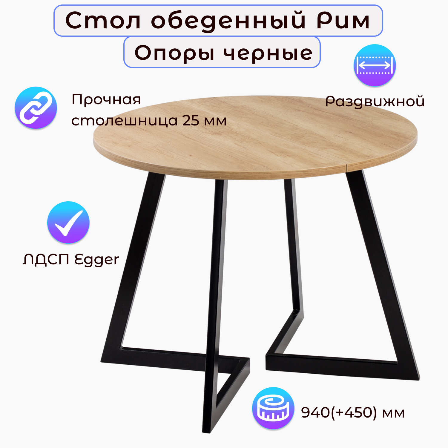 

Стол обеденный Столбург РИМ D-940(+450) ЛДСП EGGER, РИМ D-940(+450)