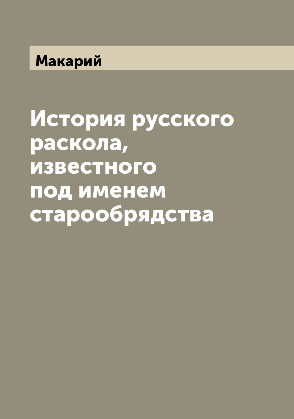 

История русского раскола, известного под именем старообрядства