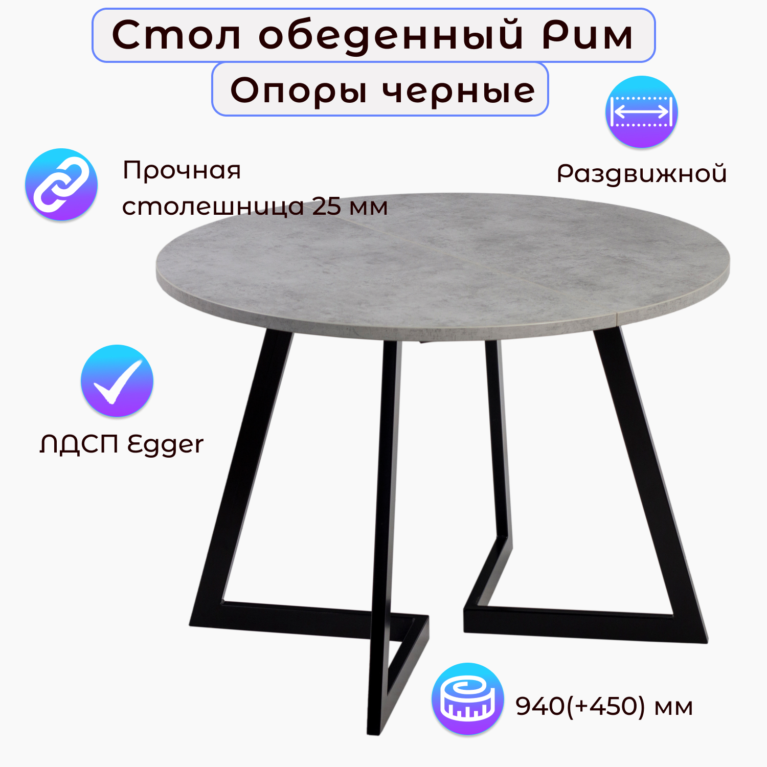 

Стол обеденный Столбург РИМ D-940(+450) ЛДСП EGGER, РИМ D-940(+450)