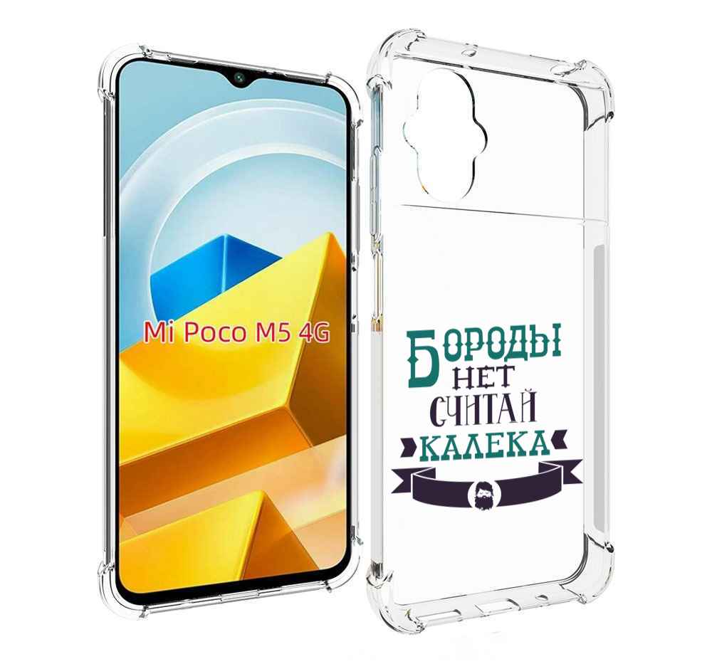 

Чехол Mypads Бороды Нет Считай Калека Для Poco M5, Прозрачный, Tocco