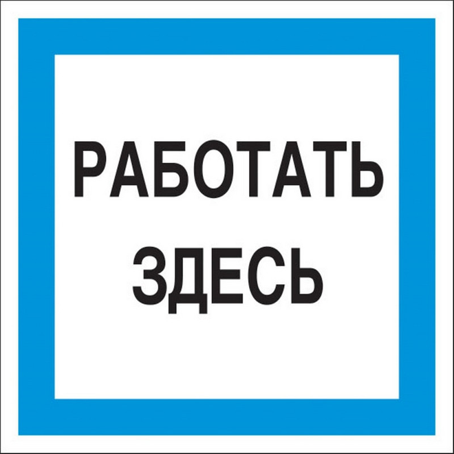 

Знак безопасности A20 Работать здесь, 200х200, Белый;голубой;черный