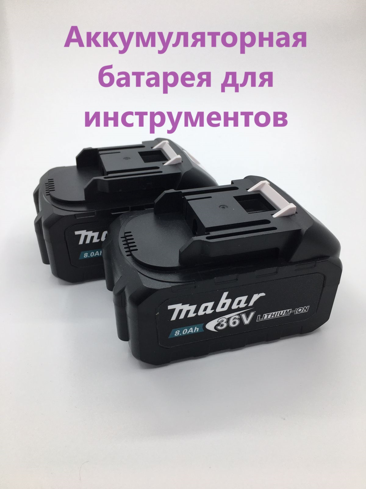 Аккумуляторная батарея Mabar 36V 8.0Ah, 2шт