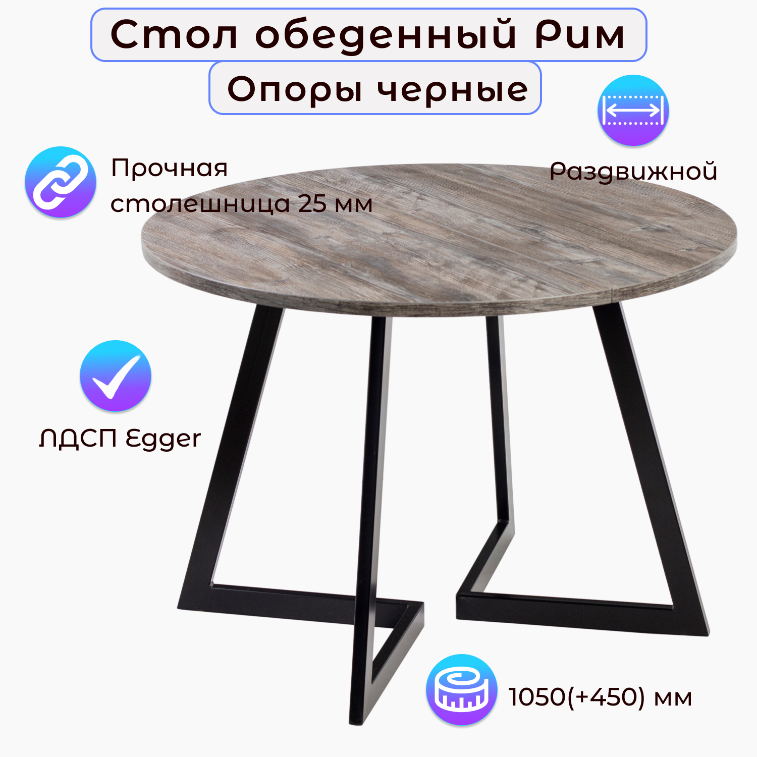 

Стол обеденный Столбург РИМ D-1050(+450) ЛДСП EGGER, РИМ D-1050(+450)