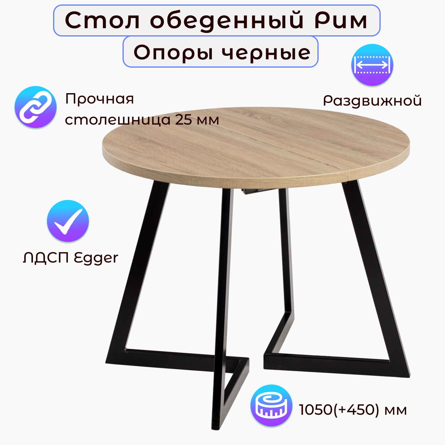 

Стол обеденный Столбург РИМ D-1050(+450) ЛДСП EGGER, РИМ D-1050(+450)