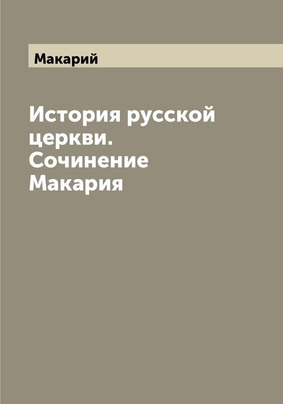 

Книга История русской церкви. Сочинение Макария