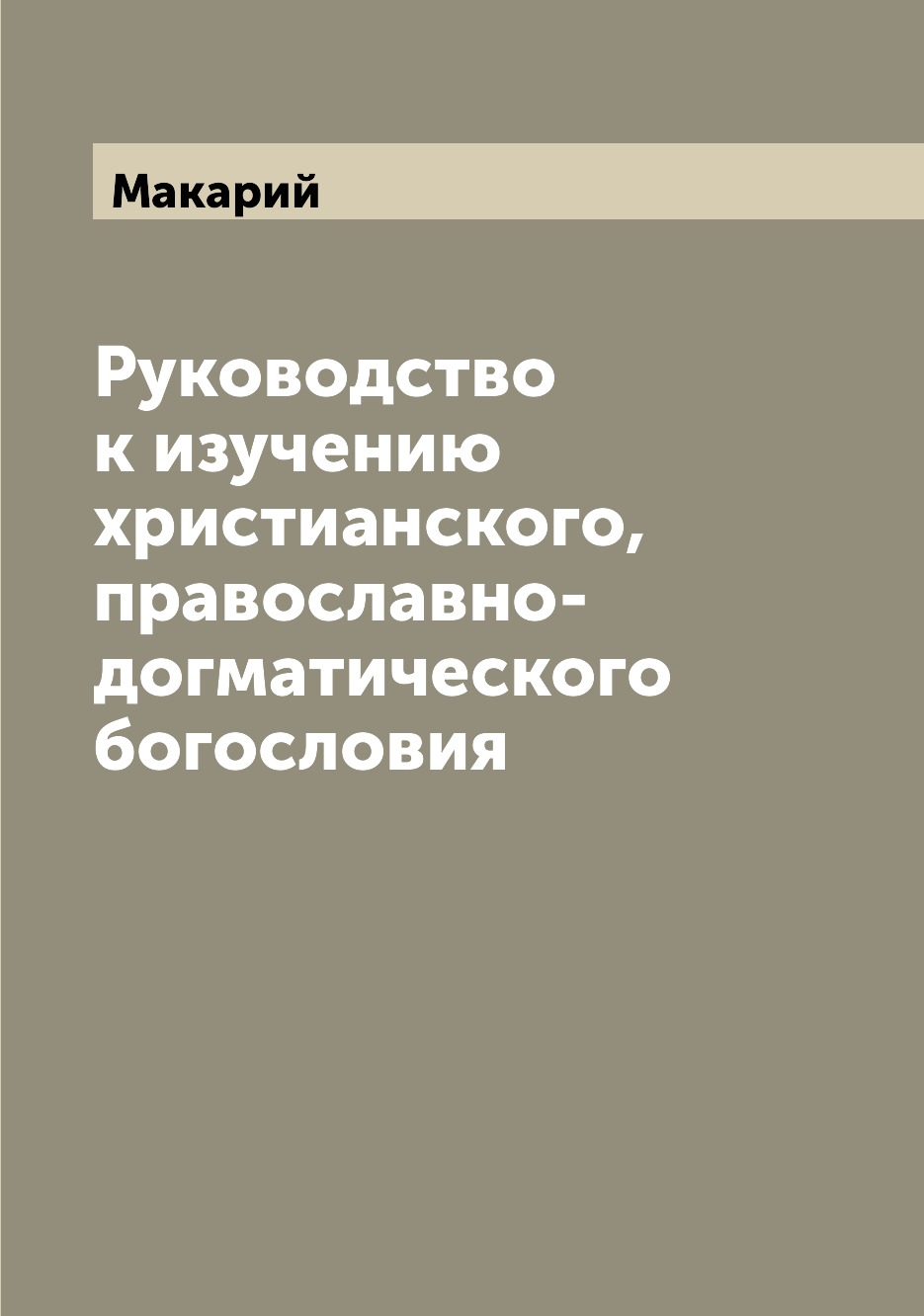 

Книга Руководство к изучению христианского, православно-догматического богословия