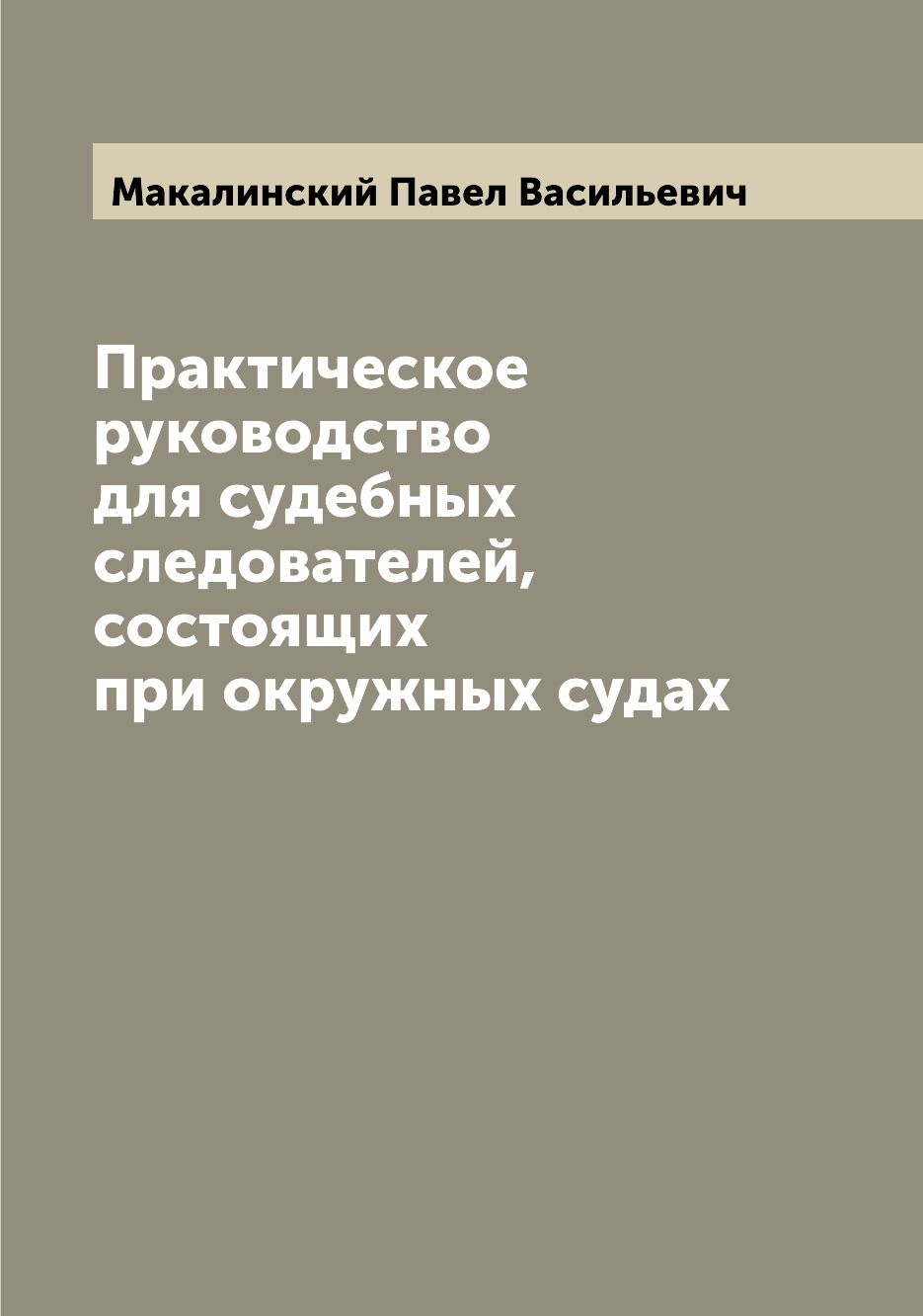 

Практическое руководство для судебных следователей, состоящих при окружных судах