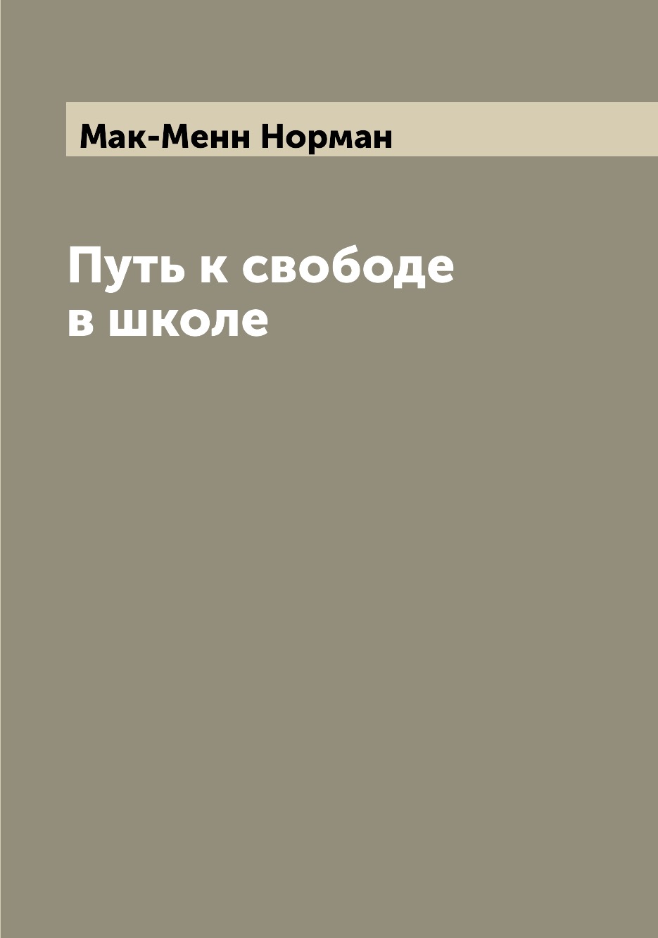 

Книга Путь к свободе в школе
