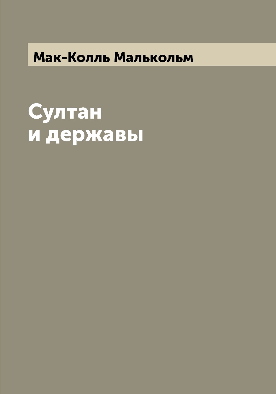 

Книга Султан и державы