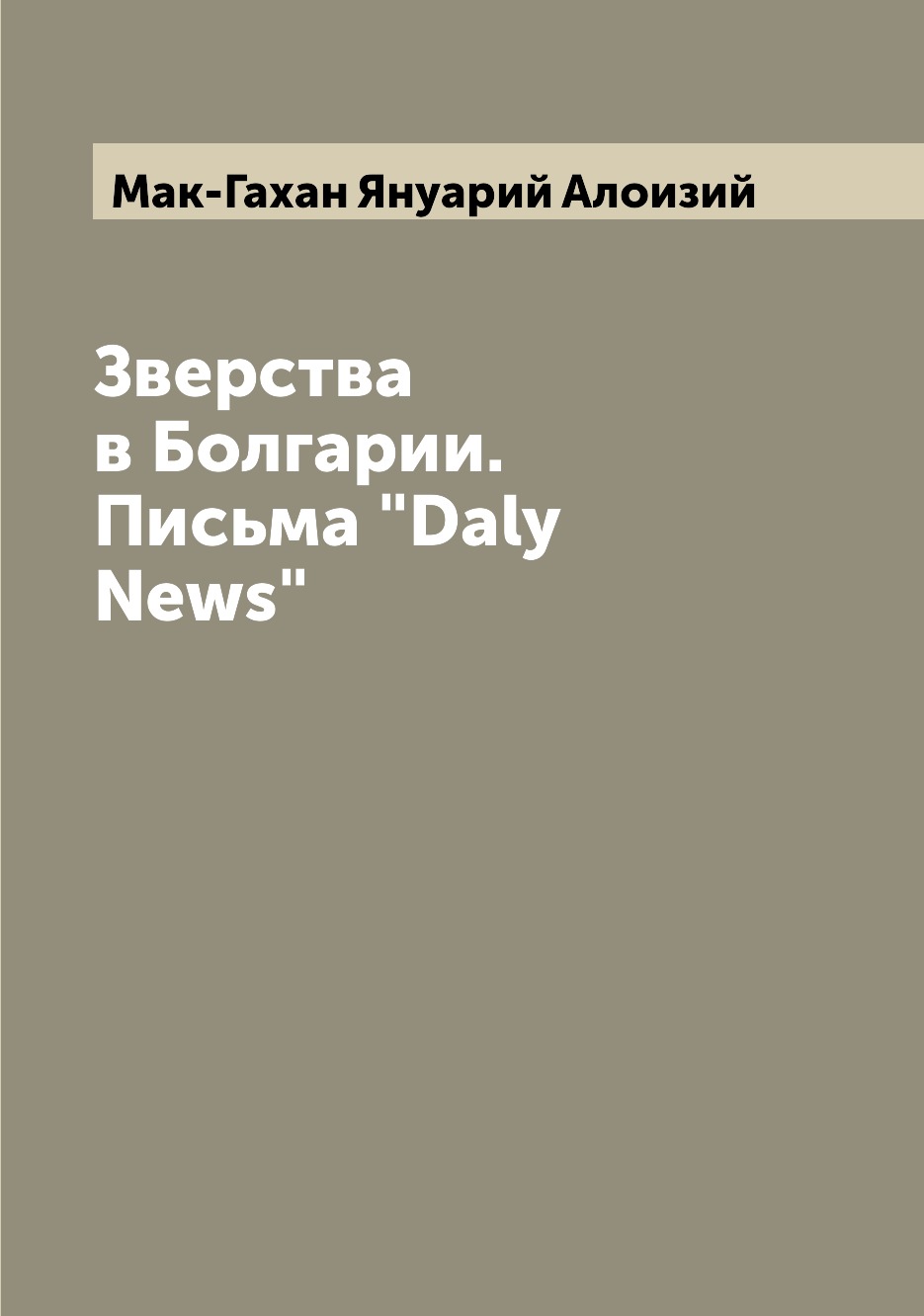 

Зверства в Болгарии. Письма Daly News