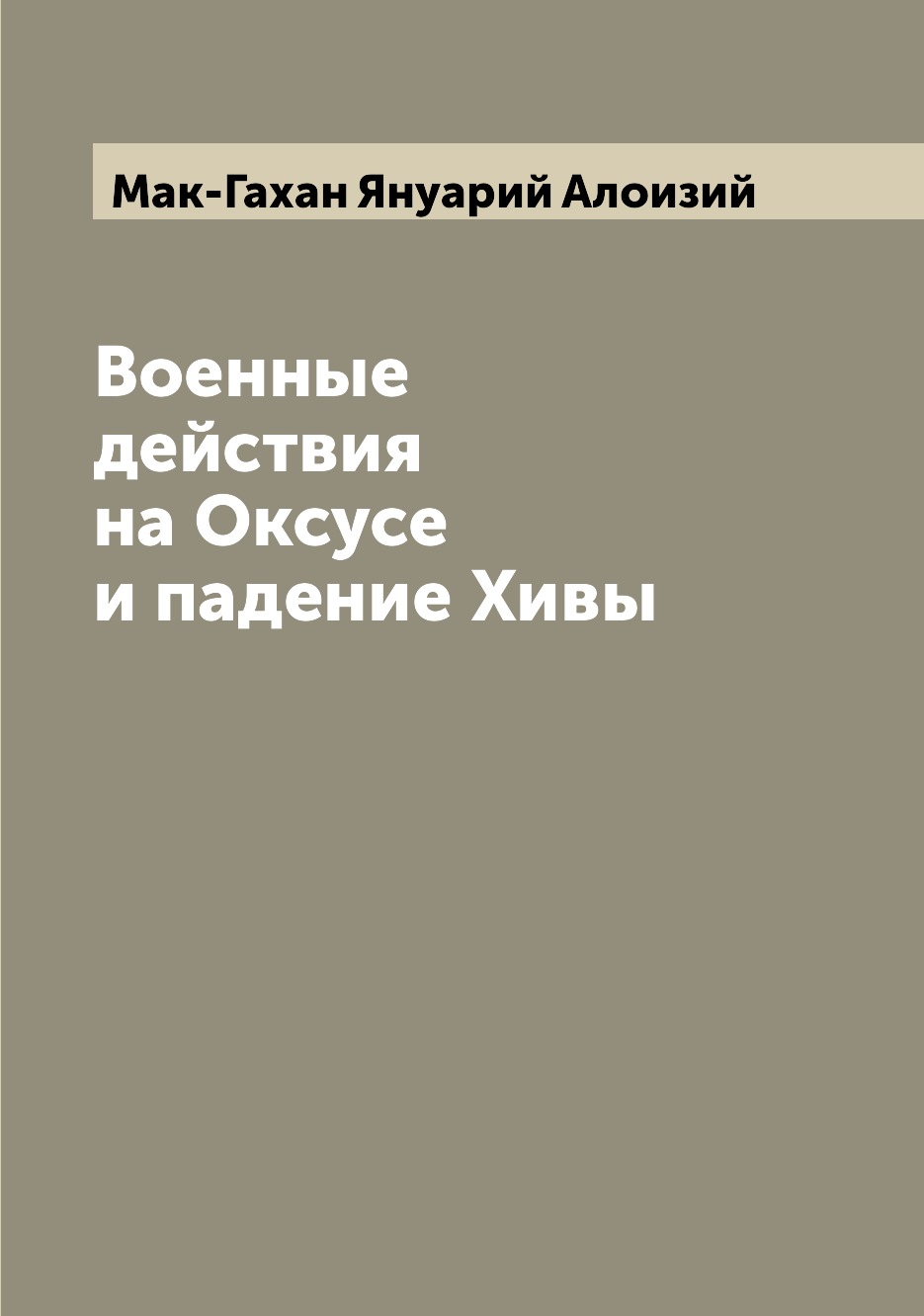 

Военные действия на Оксусе и падение Хивы