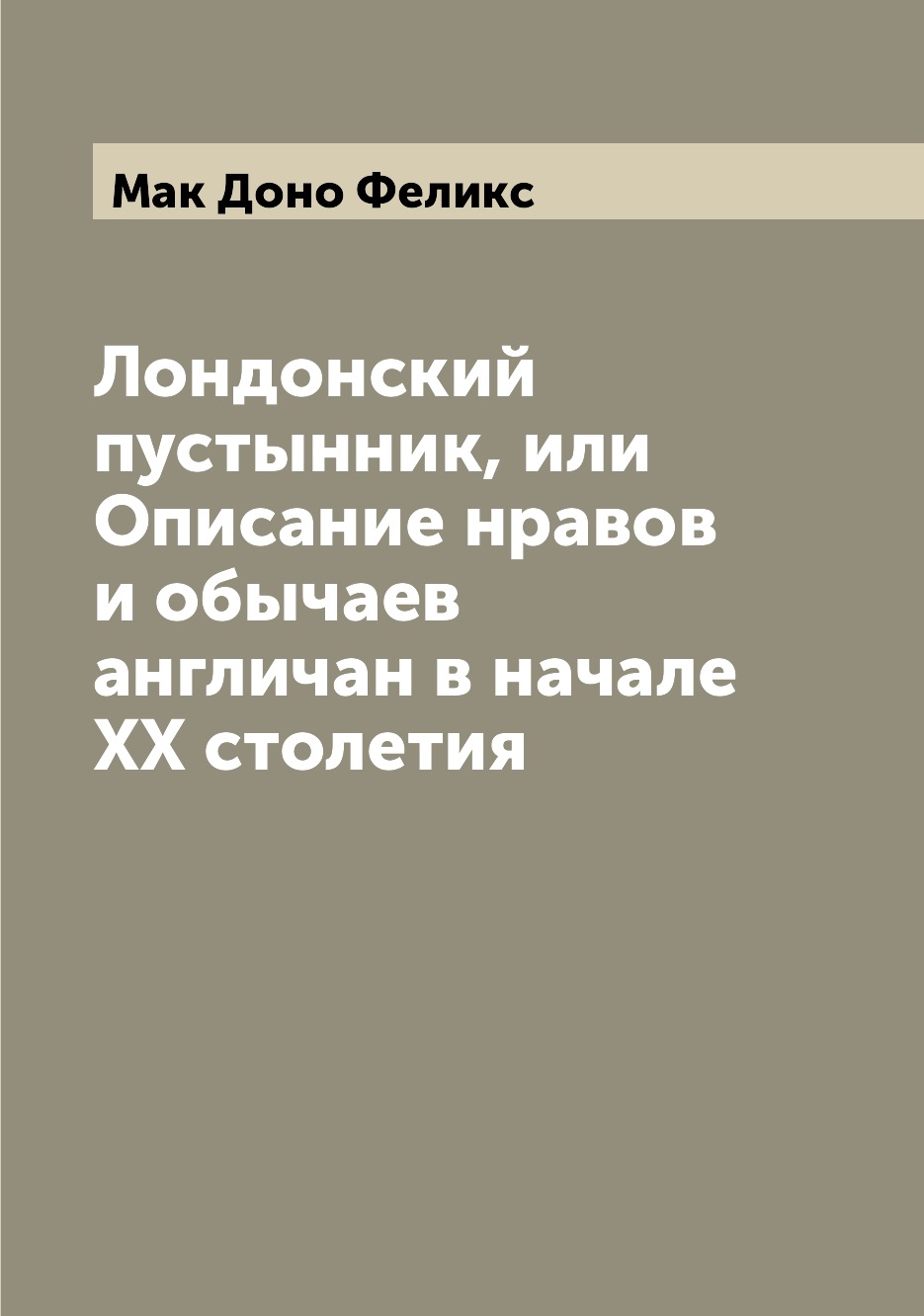 

Книга Лондонский пустынник, или Описание нравов и обычаев англичан в начале XX столетия