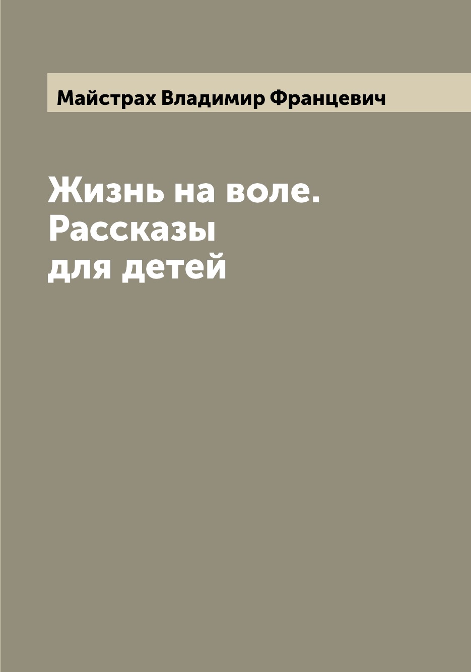 

Книга Жизнь на воле. Рассказы для детей
