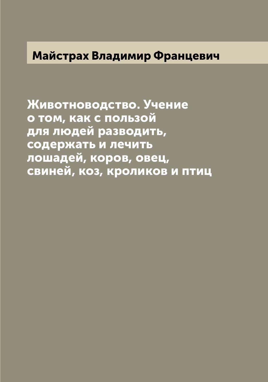 

Животноводство. Учение о том, как с пользой для людей разводить, содержать и лечи...
