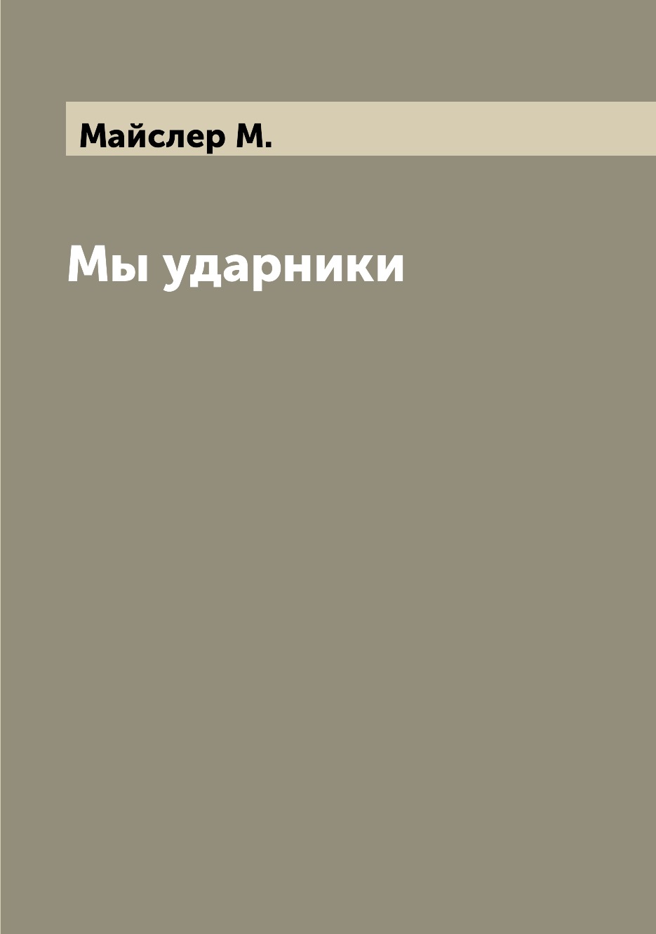 

Книга Мы ударники