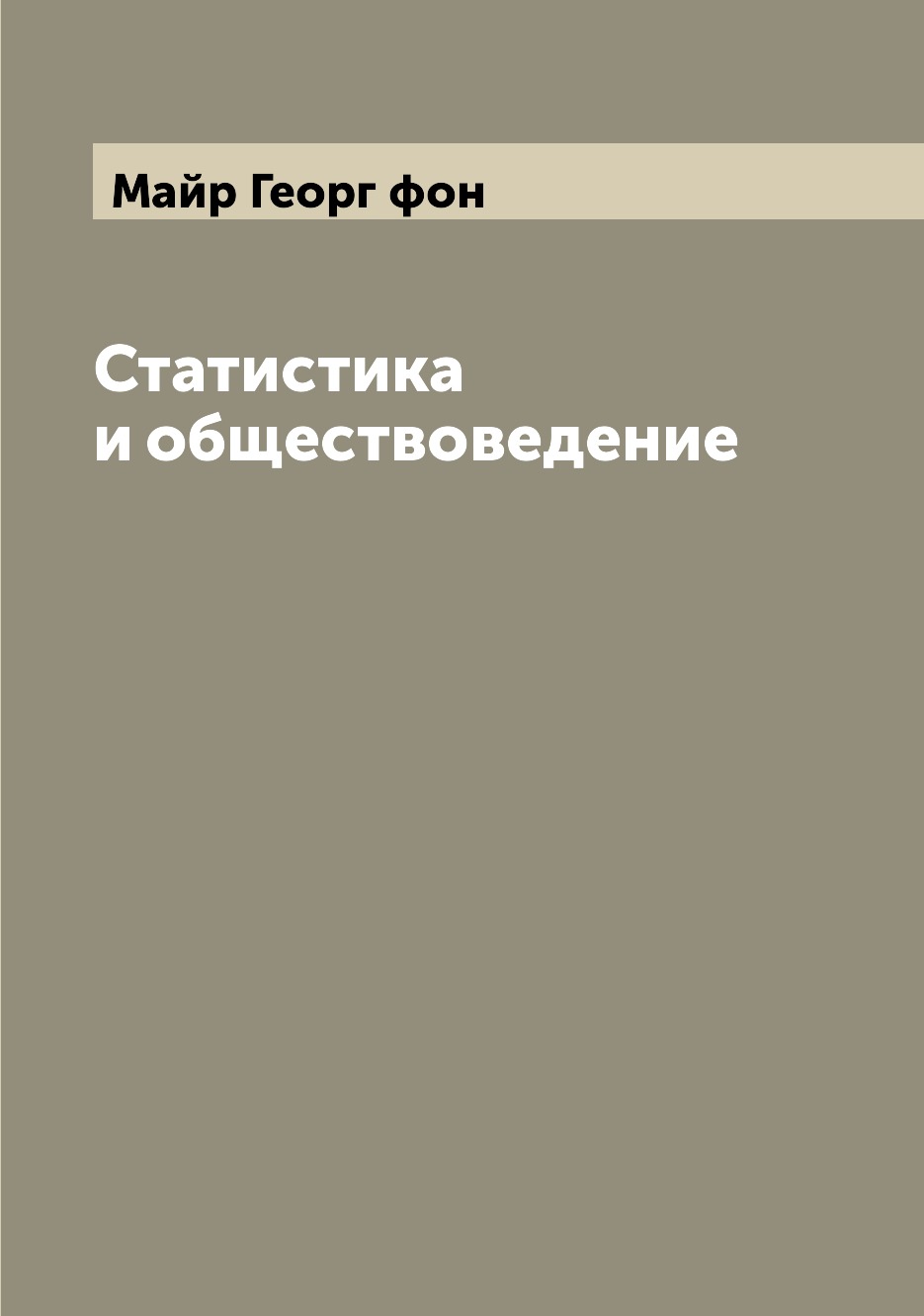 

Книга Статистика и обществоведение
