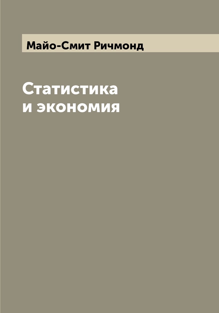 

Книга Статистика и экономия