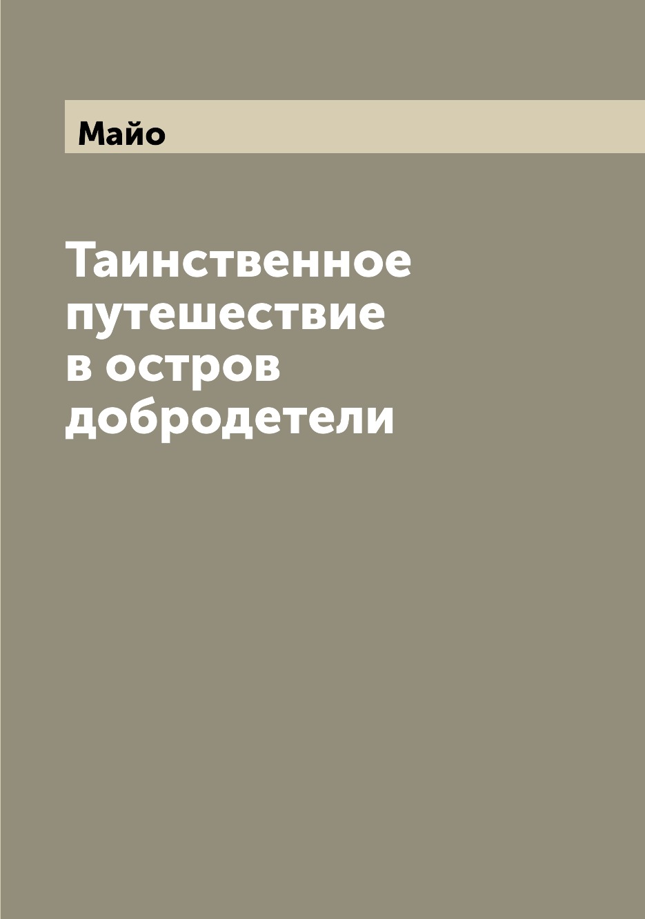 фото Книга таинственное путешествие в остров добродетели archive publica