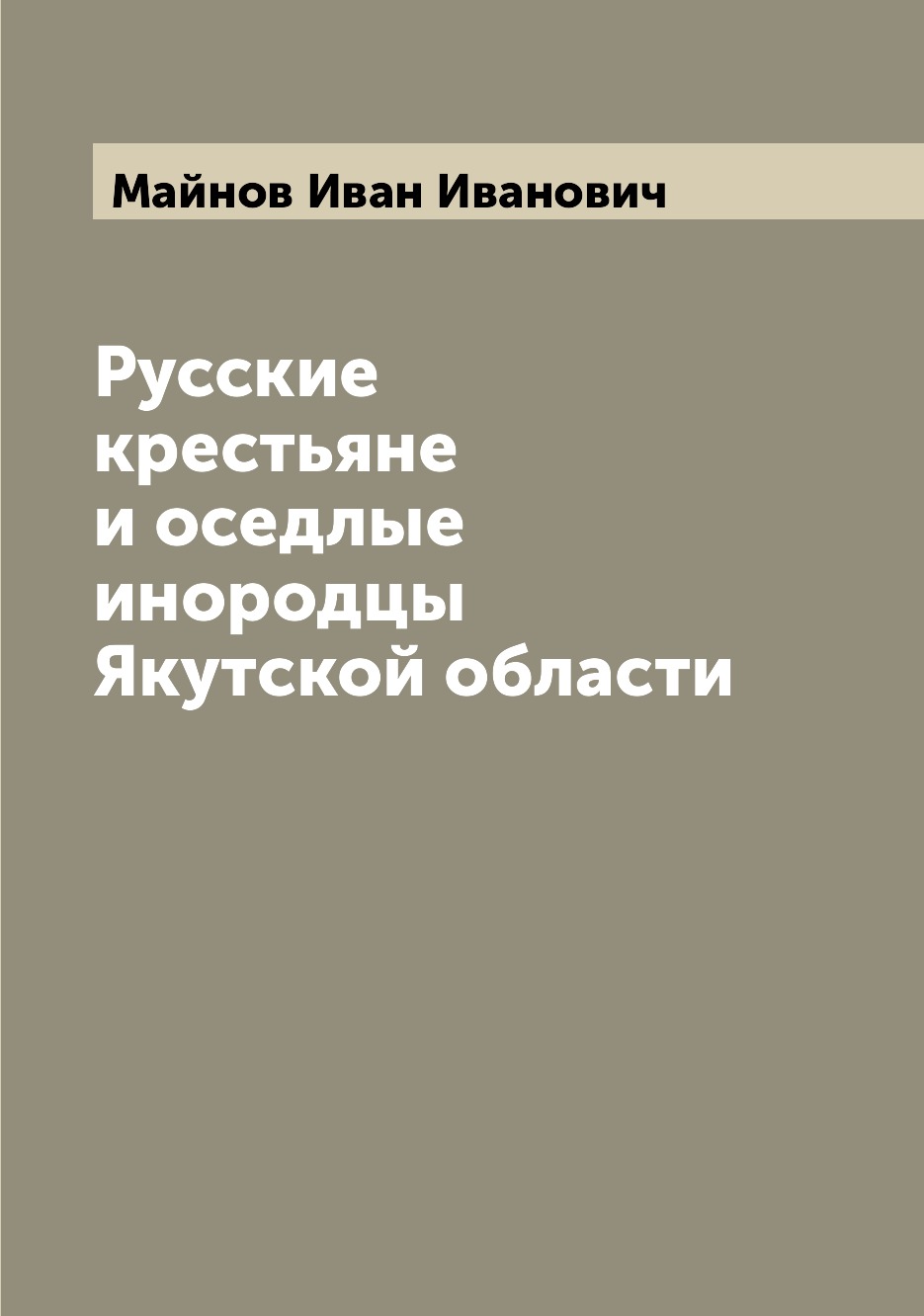 

Русские крестьяне и оседлые инородцы Якутской области