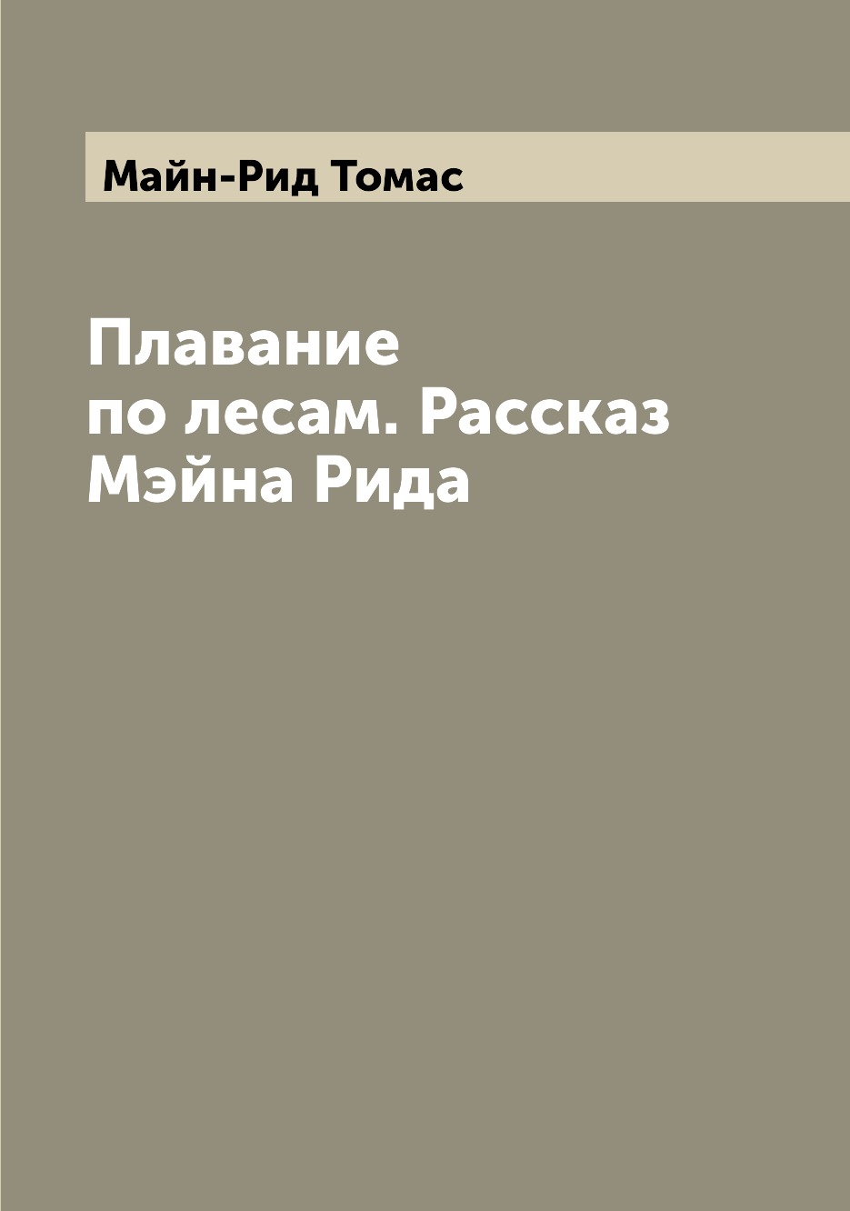 фото Книга плавание по лесам. рассказ мэйна рида archive publica