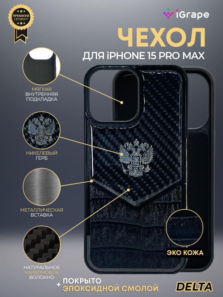 

Чехол с гербом РФ кожа-карбон Delta для iPhone 15 Pro Max, iGrape (Черный)