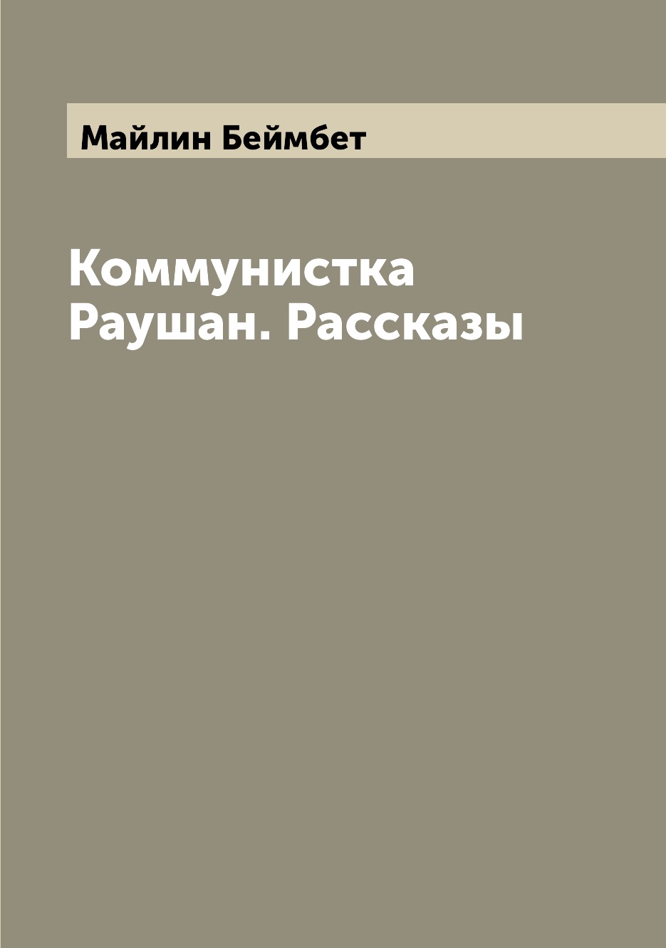 

Книга Коммунистка Раушан. Рассказы