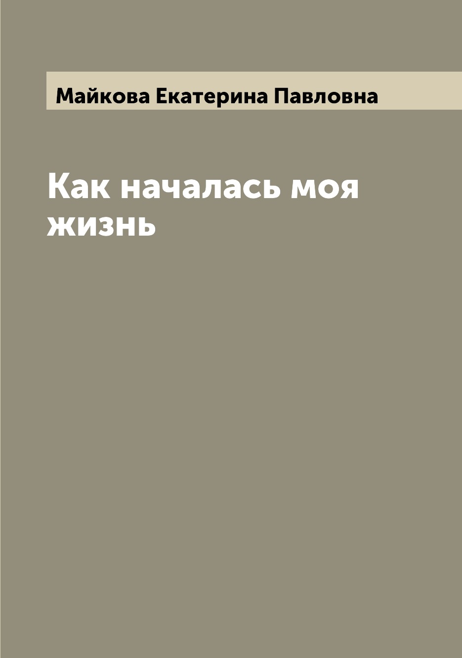

Как началась моя жизнь