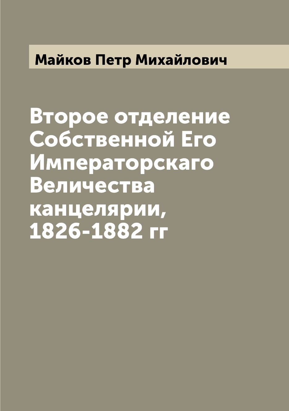 

Книга Второе отделение Собственной Его Императорскаго Величества канцелярии, 1826-1882 гг